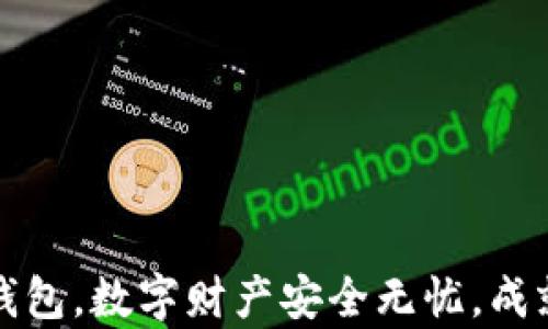 
使用超级钱包，数字财产安全无忧，成就财富自由