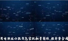 如何使用电脑版小狐钱包