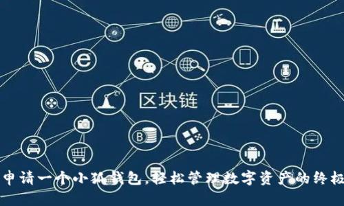 如何申请一个小狐钱包，轻松管理数字资产的终极指南