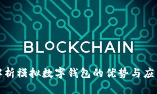 全面解析模拟数字钱包的优势与应用实例