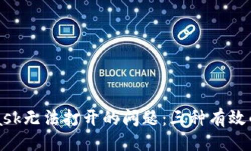 ### 

如何解决MetaMask无法打开的问题：三种有效的方法与步骤指南