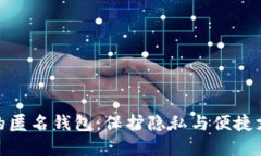 数字人民币的匿名钱包：