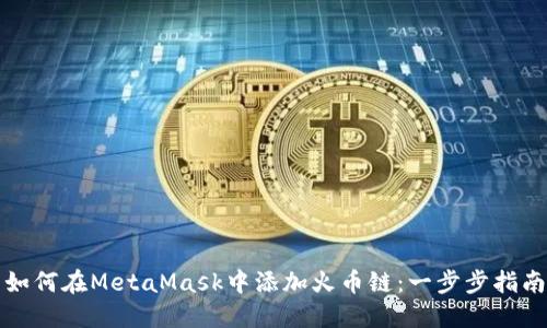 如何在MetaMask中添加火币链：一步步指南
