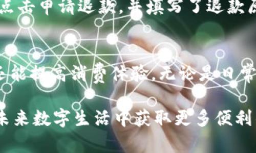 数字钱包怎么还到卡里了？  
关键词：数字钱包, 还款, 银行卡, 支付方式/guanjianci  

引言  
在现代社会，电子支付已经成为人们日常生活中不可或缺的一部分。数字钱包作为一种新兴的支付方式，日益受到大众的青睐。它不仅方便了我们的消费，也为我们提供了更加灵活的资金管理选择。而今天，我们将讨论一个热门话题：数字钱包如何将资金退回到银行卡中。这个过程可能听起来复杂，但其实并不难。接下来，我们将从多个方面深入探讨这个问题。

数字钱包的基本概念  
在进入资金返还的详细步骤之前，我们首先要了解什么是数字钱包。数字钱包，也称电子钱包，是一种通过网络进行现金管理与转账的便利工具。它可以存储用户的信用卡、借记卡信息和其他支付方式。当用户进行消费时，不需要每次都输入卡号和密码，只需通过指纹、面部识别或个人识别码即可完成支付。

常见的数字钱包有：支付宝、微信钱包、Apple Pay、Google Pay等。它们不仅支持线上支付，还支持线下商户付款。使用数字钱包的好处包括交易快速、手续简单、并且多种金融服务集成在一起。

为什么会出现退款？  
在日常使用数字钱包时，我们可能会遇到退款的情况。以下是一些常见的退款原因：  
ul  
    li订单取消：用户在购买商品后选择取消订单。/li  
    li商品退货：买收到的商品不满意，选择退还给商家。/li  
    li交易错误：用户错误地进行了多次支付，导致需要退款。/li  
    li商家政策：一些商家允许在规定时间内无理由退货。/li  
/ul  

数字钱包如何将资金返回银行卡？
当你决定通过数字钱包进行退款时，通常会涉及将资金退回到你的银行卡中。这个过程通常分为几个步骤：  

h4步骤一：发起退款申请/h4  
首先，用户需要在数字钱包中找到相应的交易记录。一般来说，在交易记录处会有“申请退款”或“申请退货”的选项。点击该选项后，系统会引导你进行退款申请。根据具体情况，你可能需要提供一些额外信息，比如订单号、退款原因等。  

h4步骤二：等待商家审核/h4  
用户提交了退款申请后，商家会进行审核。在这个过程中，商家会根据交易情况和他们的退款政策决定是否批准退款。在大多数情况下，审核过程不会太久，通常在几小时到几天内完成。  

h4步骤三：确认退款/h4  
一旦商家审核通过，用户会收到一封确认邮件或通知，告知退款申请已被批准。在这一步，用户需要确认退款金额和退款方式，确保无误。如果选择将资金退回银行卡，接下来会进入资金转账阶段。  

h4步骤四：转账到银行卡/h4  
经过审核确认后，退款过程进入资金转账阶段。系统将在一定时间内将退款金额转账到绑定的银行卡中。需要注意的是，不同的数字钱包和银行卡之间转账时间可能有所不同。一般情况下，到账时间大约在1-3个工作日内，具体时间则取决于银行处理情况。  

与此同时，某些数字钱包还会提供“即时退款”服务，用户在完成退款申请后，资金将迅速返回到银行卡中，提供了一种更加方便的退货选择。  

需要注意的事项  
在操作过程中，有一些需要特别关注的地方：  
ul  
    li确保银行卡信息正确：在申请退款前，确保绑定的银行卡信息无误，以免导致退款失败。/li  
    li关注退款时限：不同的商家和支付平台对退款的时间有所规定，关注这些信息以避免错失退款机会。/li  
    li保留交易凭证：在退款过程中，保存好相关的交易凭证以及申请记录，作为后续沟通的依据。/li  
    li阅读商家政策：每个商家的退款政策、处理时间和条件可能不同，提前了解和确认以免延误退款。/li  
/ul  

案例分享  
为了便于理解，我们可以通过一个案例来说明数字钱包如何将资金退回银行卡。  
小李在某电商网站上购买了一双运动鞋，支付时使用了支付宝。然而，当他收到鞋子后，发现尺码不合，因此决定通过支付宝申请退款。小李在交易记录中找到相应的订单，点击申请退款，并填写了退款原因。商家审核后，批准了退款，并承诺将在30个工作日内处理。经过几天的等待，小李收到了支付宝的通知，退款已经成功转回到他绑定的银行卡中。整个过程顺利完成。  

总结  
通过上述的分析，我们可以得出，数字钱包不仅是一种便捷的支付工具，也为消费者提供了安全的退款渠道。了解如何操作数字钱包进行退款，不仅能帮助用户节省时间，还能提高消费体验。无论是日常购物，还是处理退款问题，掌握这些操作知识都将使消费者能够更从容地应对各种交易情况。  

希望以上内容能帮助你解答“数字钱包怎么还到卡里了”这一问题。随着科技的发展，数字钱包的使用会越来越普遍，掌握相关操作不仅是对自身资金管理的提升，也是在未来数字生活中获取更多便利的一步。  