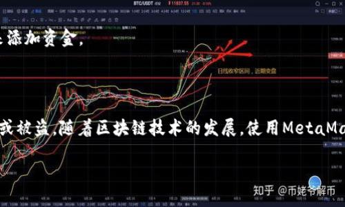如何在手机上注册MetaMask账户

MetaMask是一款流行的加密货币钱包，允许用户管理以太币及其基于ERC-20的代币。在去中心化金融（DeFi）和非同质化代币（NFT）领域，它成为了用户不可或缺的工具。如果你想在手机上注册MetaMask，以下是详细的步骤和注意事项。

步骤一：下载MetaMask手机应用

首先，你需要在手机上下载MetaMask的官方应用。你可以在Google Play商店（对于Android设备）或App Store（对于iOS设备）中搜索“MetaMask”并下载安装。在下载前，请确保你选择了由MetaMask开发团队发布的官方版本，以避免潜在的安全风险。

步骤二：启动应用并选择注册选项

安装完成后，打开MetaMask应用。在欢迎页面上，你会看到“开始”或“创建一个钱包”的选项。选择“创建钱包”，这将引导你进入账户注册的流程。

步骤三：设置密码

接下来，你需要设置一个强密码。这个密码用于保护你的钱包信息，确保只有你有权限访问。MetaMask建议使用包含字母、数字和符号的强密码。请务必牢记这个密码，因为如果你忘记，它将无法帮助你恢复账户。

步骤四：备份助记词

一旦设置完密码，MetaMask会生成一个助记词（也称为种子短语）。这是一个由12个随机单词组成的短语，旨在帮助你恢复钱包。务必在安全的地方备份这些单词，切勿与他人分享。这是你唯一的恢复方式，丢失或泄露助记词可能导致无法找回你的资产。

步骤五：确认助记词

为了确保你正确地备份了助记词，MetaMask会要求你确认助记词的顺序。按照提示，逐一选择相应的单词。这是为了增强安全性，确保用户真正理解助记词的重要性。

步骤六：完成注册

一旦确认了助记词，注册过程就完成了。你现在可以开始使用MetaMask进行加密货币交易。在主界面，你会看到你的钱包地址、资产信息以及其他功能。

使用MetaMask的一些小贴士

在你注册并开始使用MetaMask之后，以下是一些小贴士可以帮助你更好地管理你的账户：

ul
  li定期检查你的安全设置，确保账户的安全性。/li
  li保持MetaMask应用和你的手机操作系统保持最新，以获得最新的安全修复和功能更新。/li
  li避免在公共网络上进行敏感操作，以降低被黑客攻击的风险。/li
  li如果涉及大额资产，考虑使用硬件钱包来增加安全性。/li
/ul

常见问题解答

strong1. 我可以在多个设备上登录MetaMask吗？/strong
是的，你可以在多个设备上使用MetaMask。不过，确保在每台设备上都备份你的助记词，以便于恢复。

strong2. 如果我忘记密码，我该怎么办？/strong
如果你忘记密码，但还保留助记词，你可以通过重新安装MetaMask并使用助记词恢复钱包。

strong3. 如何向我的MetaMask钱包中添加资金？/strong
你可以通过购买以太币或其他代币，然后将其发送到你的MetaMask地址，或者通过与去中心化交易所（DEX）进行交易来添加资金。

结论

在手机上注册MetaMask是一个简单的过程，但需要你具备一定的安全意识。务必妥善管理你的助记词和密码，以防丢失或被盗。随着区块链技术的发展，使用MetaMask进行交易和管理资产变得愈发普遍。希望这篇指南能够帮助你顺利地注册并使用MetaMask，开启你的加密货币之旅。

手机如何顺利注册MetaMask: 完整指南