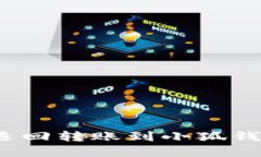 如何快速退回转账到小狐