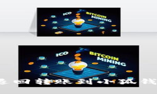 如何快速退回转账到小狐钱包的资金？