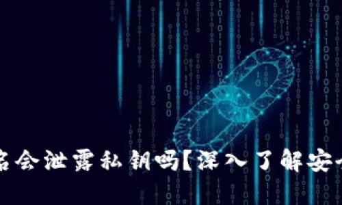 区块链钱包签名会泄露私钥吗？深入了解安全性与隐私保护