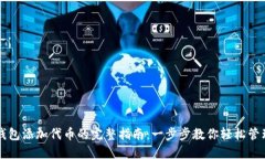 新版小狐钱包添加代币的