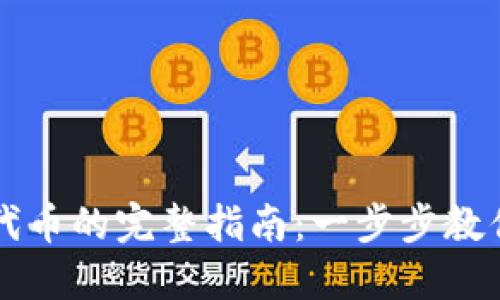 新版小狐钱包添加代币的完整指南：一步步教你轻松管理数字资产