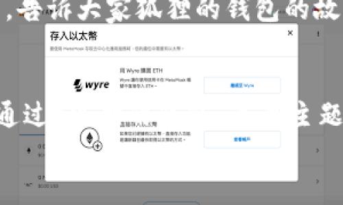 要制作一份关于“狐狸的钱包”的手抄报，您可以遵循以下步骤，结合简单的绘画技巧和创意设计来完成。这里有一个详细的指南，帮助您一步一步实现这个想法。

材料准备
首先，您需要准备一些基本材料：
ul
    li白纸或者彩色纸（作为手抄报的底纸）/li
    li铅笔、橡皮擦（用于草图绘制和修改）/li
    li马克笔、水彩笔或者彩铅（用于上色和细节处理）/li
    li剪刀和胶水（如果需要粘贴一些装饰物）/li
    li彩色贴纸或油画棒（用于增加视觉效果）/li
/ul

构图规划
在动手之前，建议先在纸上粗略勾勒手抄报的构图。您可以分为几个部分，包括、图案、文字说明等。可以考虑以下几个元素：
ul
    li“狐狸的钱包”/li
    li狐狸的形象/li
    li钱包的插画/li
    li狐狸的钱包的来源或者故事背景/li
    li一些有趣的狐狸的小知识或寓言/li
/ul

绘制
选择一个醒目的地方写上“狐狸的钱包”。可以用大字母书写，也可以考虑使用一些艺术字体，使其更具吸引力。
您可以用不同的颜色来填充，以增加视觉冲击力。可以在字的背景上加一些简单的装饰，比如小狐狸的图案，或者一些钱币的图案。

绘制狐狸形象
接下来，绘制一只可爱的狐狸。可以参考网上的狐狸图片，跟随狐狸的轮廓进行绘画。
狐狸的身体可以用橙色和白色进行填充。注意狐狸的耳朵、尾巴和面部特征，尽量画得活泼可爱。您还可以给狐狸增加一些表情，比如微笑的嘴巴或者调皮的眼神，让它更生动。

绘制钱包形象
在狐狸旁边绘制一个钱包，可以是打开的状态，里面塞满了金钱或珠宝。钱包可以画得比较简单，常见的长方形，添加一些细节，比如扣子、线条和纹理，使其看起来更真实。
如果您愿意，可以在钱包上加上一些独特的设计，比如狐狸的图案，或者一些亮眼的颜色，使得整体更具个性化。颜色的搭配可以灵活运用，尝试使用鲜艳的色彩来吸引注意。

添加文字说明
在图画旁边或下方，您可以添加一些文字说明。这些说明可以是关于狐狸的习性、狐狸与钱包之间的有趣故事，或者狐狸的相关寓言故事。
文字尽量简短明了，突出主题。可以准备几个小段落，分点表达狐狸的特点，及其在故事中的形象。

装饰手抄报
为了让手抄报更加生动，可以在边缘添加一些装饰，比如小花、小树、小星星等图案。可以使用不同的彩色笔，增加视觉层次感。
如果有时间，您还可以用剪刀剪出一些形状，比如钱币、小狐狸的剪纸，贴在手抄报的空白处，增加立体效果和趣味性。

最终检查与细节调整
完成绘制后，仔细检查您的手抄报，确保没有遗漏的细节。可能可以通过添加一些阴影和光线效果，提高立体感。
如果条件允许，可以请朋友或家人来分享他们的意见，根据反馈进行适当调整，确保手抄报具有吸引力和感染力。

展示与分享
完成后，您可以把手抄报展示在学校、社区或家庭，甚至在社交平台上分享。告诉大家狐狸的钱包的故事，让更多人了解这个富有趣味的主题。

总结
制作手抄报不仅能提升我们动手能力，还能发挥我们的想象力和创造力。通过“狐狸的钱包”这个主题，我们不仅可以学习到关于狐狸的知识，还能在绘画中感受到乐趣。
希望这个详细的步骤指导能够帮到您，创造出一份独特而迷人的手抄报！