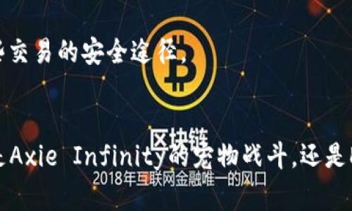 MetaMask是一种流行的加密钱包，它不仅能储存加密货币，还能与多个去中心化应用程序（DApps）连接。许多区块链游戏要求用户使用MetaMask账户来访问其功能和进行交易。这些游戏通常基于以太坊或其他兼容以太坊的区块链。以下是一些需要MetaMask的流行游戏：

1. Axie Infinity
Axie Infinity是一款以“宠物战斗”为主题的区块链游戏。玩家能够收集、繁殖、战斗和交易虚拟生物称为Axies。使用MetaMask，用户可以方便地管理他们的Ethereum资产，购买Axies，参与游戏内的交易，并赚取加密货币。

2. Decentraland
Decentraland是一个虚拟现实平台，玩家可以在这个由区块链驱动的世界中创建、体验和货币化内容。通过MetaMask，用户可以购买虚拟土地、建筑物，并与其他玩家互动。玩家需要这个钱包来管理他们的MANA代币和土地资产。

3. The Sandbox
The Sandbox是一款致力于创造和分享用户生成内容的游戏平台。玩家可以使用MetaMask与游戏进行互动，购买和出售土地和资产，创建自己的游戏体验。这款游戏的经济系统使得玩家能通过创造内容来赚取收益。

4. CryptoKitties
CryptoKitties是一个以收集、繁殖和交易虚拟猫咪为主题的游戏。每只猫咪都是唯一的，并且存在于区块链上。用户需要通过MetaMask来购买、出售和繁殖这些猫咪，参与到这个充满乐趣和策略的游戏中。MetaMask在这里不仅能完成交易，还能保障用户资产的安全。

5. Illuvium
Illuvium是一款开放世界的角色扮演游戏，玩家可以探索并捕捉名为Illuvials的生物。MetaMask是这一游戏的重要组成部分，玩家需通过它来管理交易、购买游戏内物品以及参与功能。随着游戏的发展，Illuvium已经成为许多玩家追捧的目标。

6. Alien Worlds
Alien Worlds是一款去中心化的NFT游戏，玩家可以探索不同的宇宙和星球，进行采矿和战斗。MetaMask在这个游戏中扮演重要角色，玩家通过它来管理他们的Trilium（游戏内加密货币），参与游戏内的经济活动。

7. My Neighbor Alice
在My Neighbor Alice中，玩家可以购买和拥有虚拟房地产，并与其他玩家互动。这款游戏结合了模拟经营元素和区块链技术，MetaMask是进行这些交易的安全途径。

总结
总之，MetaMask是现在许多区块链游戏的必备工具。使用这一钱包，玩家能够安全、方便地进行加密货币交易，参与到这些激动人心的游戏中。无论是Axie Infinity的宠物战斗，还是Decentraland的虚拟世界，MetaMask都为玩家提供了流畅的体验。如果你对区块链游戏感兴趣，不妨下载并设置MetaMask，开始你的游戏旅程吧。