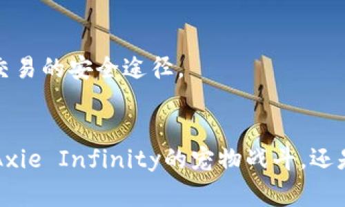 MetaMask是一种流行的加密钱包，它不仅能储存加密货币，还能与多个去中心化应用程序（DApps）连接。许多区块链游戏要求用户使用MetaMask账户来访问其功能和进行交易。这些游戏通常基于以太坊或其他兼容以太坊的区块链。以下是一些需要MetaMask的流行游戏：

1. Axie Infinity
Axie Infinity是一款以“宠物战斗”为主题的区块链游戏。玩家能够收集、繁殖、战斗和交易虚拟生物称为Axies。使用MetaMask，用户可以方便地管理他们的Ethereum资产，购买Axies，参与游戏内的交易，并赚取加密货币。

2. Decentraland
Decentraland是一个虚拟现实平台，玩家可以在这个由区块链驱动的世界中创建、体验和货币化内容。通过MetaMask，用户可以购买虚拟土地、建筑物，并与其他玩家互动。玩家需要这个钱包来管理他们的MANA代币和土地资产。

3. The Sandbox
The Sandbox是一款致力于创造和分享用户生成内容的游戏平台。玩家可以使用MetaMask与游戏进行互动，购买和出售土地和资产，创建自己的游戏体验。这款游戏的经济系统使得玩家能通过创造内容来赚取收益。

4. CryptoKitties
CryptoKitties是一个以收集、繁殖和交易虚拟猫咪为主题的游戏。每只猫咪都是唯一的，并且存在于区块链上。用户需要通过MetaMask来购买、出售和繁殖这些猫咪，参与到这个充满乐趣和策略的游戏中。MetaMask在这里不仅能完成交易，还能保障用户资产的安全。

5. Illuvium
Illuvium是一款开放世界的角色扮演游戏，玩家可以探索并捕捉名为Illuvials的生物。MetaMask是这一游戏的重要组成部分，玩家需通过它来管理交易、购买游戏内物品以及参与功能。随着游戏的发展，Illuvium已经成为许多玩家追捧的目标。

6. Alien Worlds
Alien Worlds是一款去中心化的NFT游戏，玩家可以探索不同的宇宙和星球，进行采矿和战斗。MetaMask在这个游戏中扮演重要角色，玩家通过它来管理他们的Trilium（游戏内加密货币），参与游戏内的经济活动。

7. My Neighbor Alice
在My Neighbor Alice中，玩家可以购买和拥有虚拟房地产，并与其他玩家互动。这款游戏结合了模拟经营元素和区块链技术，MetaMask是进行这些交易的安全途径。

总结
总之，MetaMask是现在许多区块链游戏的必备工具。使用这一钱包，玩家能够安全、方便地进行加密货币交易，参与到这些激动人心的游戏中。无论是Axie Infinity的宠物战斗，还是Decentraland的虚拟世界，MetaMask都为玩家提供了流畅的体验。如果你对区块链游戏感兴趣，不妨下载并设置MetaMask，开始你的游戏旅程吧。