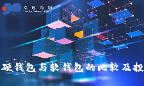 数字人民币硬钱包与软钱包的比较及投资价值分析