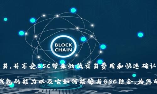 小狐钱包（FoxWallet）是一个多功能的加密钱包，支持多种区块链。对于许多用户来说，了解他们所用的钱包是否支持特定的区块链非常重要。Binance Smart Chain（BSC）作为一个流行的区块链，凭借其高效的交易速度和较低的费用，吸引了大量用户和开发者。

小狐钱包简介
小狐钱包是一款用户友好的数字货币钱包。它允许用户存储、管理和交易多种加密资产，包括但不限于比特币、以太坊和各种代币。钱包的界面直观，操作简单，非常适合新手。

Binance Smart Chain的概述
Binance Smart Chain是一个运行速度快、成本低的区块链网络。它允许智能合约和去中心化应用（DApp）的开发。由于其与以太坊兼容，开发者可以轻松地在BSC上迁移他们的应用。这使得BSC在DeFi（去中心化金融）领域非常受欢迎。

小狐钱包是否支持BSC
关于小狐钱包是否支持BSC的问题，答案是肯定的。小狐钱包确实支持Binance Smart Chain。用户可以在小狐钱包中方便地访问BSC上的多种代币和应用。不论是进行交易，还是参与DeFi项目，用户都可以轻松操作。

如何在小狐钱包中使用BSC
要在小狐钱包中使用BSC，用户需要按照以下步骤进行操作：
ol
    li下载并安装小狐钱包应用。/li
    li创建一个新钱包或导入已有钱包。/li
    li在钱包界面中选择“添加网络”或“切换网络”。/li
    li找到Binance Smart Chain，并添加。/li
    li现在，用户可以在小狐钱包中管理其BSC资产。/li
/ol

小狐钱包的优势
使用小狐钱包的优势体现在以下几个方面：
ul
    listrong安全性：/strong小狐钱包采用先进的安全技术，确保用户的资产安全。/li
    listrong多功能性：/strong不仅支持BSC，还支持多种主流公链和代币。/li
    listrong用户友好：/strong界面简洁直观，方便用户进行各种操作。/li
    listrong快速交易：/strongBSC的快速交易确认，使得用户可以在短时间内完成交易。/li
/ul

总结
总的来说，小狐钱包是支持Binance Smart Chain的可靠钱包选择。用户可以轻松地在钱包中进行管理和交易，并享受BSC带来的低交易费用和快速确认。无论是投资，还是参与去中心化应用，使用小狐钱包都非常便捷。对于新手用户，它特别友好，更加简单易懂。

在数字资产管理日益重要的时代，选择一个合适的钱包至关重要。希望本篇文章能够帮助您更好地了解小狐钱包的能力以及它如何能够与BSC结合，为您的投资提供便利和保障。