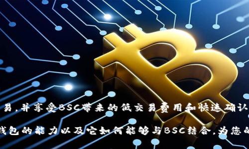 小狐钱包（FoxWallet）是一个多功能的加密钱包，支持多种区块链。对于许多用户来说，了解他们所用的钱包是否支持特定的区块链非常重要。Binance Smart Chain（BSC）作为一个流行的区块链，凭借其高效的交易速度和较低的费用，吸引了大量用户和开发者。

小狐钱包简介
小狐钱包是一款用户友好的数字货币钱包。它允许用户存储、管理和交易多种加密资产，包括但不限于比特币、以太坊和各种代币。钱包的界面直观，操作简单，非常适合新手。

Binance Smart Chain的概述
Binance Smart Chain是一个运行速度快、成本低的区块链网络。它允许智能合约和去中心化应用（DApp）的开发。由于其与以太坊兼容，开发者可以轻松地在BSC上迁移他们的应用。这使得BSC在DeFi（去中心化金融）领域非常受欢迎。

小狐钱包是否支持BSC
关于小狐钱包是否支持BSC的问题，答案是肯定的。小狐钱包确实支持Binance Smart Chain。用户可以在小狐钱包中方便地访问BSC上的多种代币和应用。不论是进行交易，还是参与DeFi项目，用户都可以轻松操作。

如何在小狐钱包中使用BSC
要在小狐钱包中使用BSC，用户需要按照以下步骤进行操作：
ol
    li下载并安装小狐钱包应用。/li
    li创建一个新钱包或导入已有钱包。/li
    li在钱包界面中选择“添加网络”或“切换网络”。/li
    li找到Binance Smart Chain，并添加。/li
    li现在，用户可以在小狐钱包中管理其BSC资产。/li
/ol

小狐钱包的优势
使用小狐钱包的优势体现在以下几个方面：
ul
    listrong安全性：/strong小狐钱包采用先进的安全技术，确保用户的资产安全。/li
    listrong多功能性：/strong不仅支持BSC，还支持多种主流公链和代币。/li
    listrong用户友好：/strong界面简洁直观，方便用户进行各种操作。/li
    listrong快速交易：/strongBSC的快速交易确认，使得用户可以在短时间内完成交易。/li
/ul

总结
总的来说，小狐钱包是支持Binance Smart Chain的可靠钱包选择。用户可以轻松地在钱包中进行管理和交易，并享受BSC带来的低交易费用和快速确认。无论是投资，还是参与去中心化应用，使用小狐钱包都非常便捷。对于新手用户，它特别友好，更加简单易懂。

在数字资产管理日益重要的时代，选择一个合适的钱包至关重要。希望本篇文章能够帮助您更好地了解小狐钱包的能力以及它如何能够与BSC结合，为您的投资提供便利和保障。
