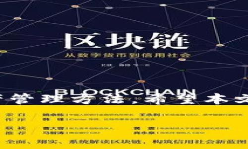 jieguo小狐钱包无法接收和转账的解决方案，人人都能轻松上手!/jieguo
bianhao小狐钱包, 钱包接收功能, 数字资产管理, 区块链钱包/bianhao

引言：数字钱包的崛起

随着数字货币的流行，数字钱包的使用变得越来越普遍。无论是比特币、以太坊，还是其他新兴的数字资产，钱包作为资产管理的重要工具，扮演着关键角色。小狐钱包，作为一个知名的区块链钱包，为用户提供了多样化的服务。然而，很多用户在使用小狐钱包时遇到了一些问题，比如无法找到接收按钮。本文将为您详细解析这个问题的原因，并提供具体的解决方案，帮助您顺利管理数字资产。

小狐钱包简介

小狐钱包是一款用户友好的数字资产管理工具。它不仅支持多种主流数字货币，还提供安全的存储和便捷的交易功能。用户可以通过小狐钱包轻松查看资产状况，进行转账和接收数字货币。同时，小狐钱包的界面设计简单直观，适合不同层次的用户。

然而，许多初次使用小狐钱包的用户可能会感到迷惑，尤其是在寻找接收按钮时。本节将帮助您了解小狐钱包的基本结构及其主要功能。

为何没有接收按钮？常见原因解析

用户在使用小狐钱包时，有时会发现没有接收按钮。这个问题可能由多种原因引起，以下是一些常见的原因：

h41. 未登录账户/h4
如果您没有登录小狐钱包，接收按钮将不会显示。请确保您已经使用您的账户信息成功登录。只有在登录状态下，才能进行接收和转账操作。

h42. 钱包未同步/h4
另一个常见问题是钱包没有同步。如果您的钱包没有与区块链网络同步，接收按钮可能会消失。建议您检查网络连接，并等待钱包完成同步过程。

h43. 网络问题/h4
网络不稳定也可能导致接收按钮无法显示。请确保您的设备连接到稳定的网络。尝试切换至其他网络，提高连接稳定性。

h44. 应用更新/h4
小狐钱包的版本可能过时，导致一些功能无法正常使用。您可以检查应用商店，确认是否有可用的更新，及时更新至最新版本。

解决方案：如何恢复接收按钮

为了解决小狐钱包没有接收按钮的问题，您可以尝试以下几种方法：

h41. 重新登录账户/h4
最简单的解决方法是退出当前账户，重新登录。这样可以刷新应用并恢复正常功能。退出后，请耐心等待应用完全加载，然后检查接收按钮是否已恢复。

h42. 检查网络连接/h4
确保您的网络连接良好。您可以尝试重启路由器，或更换Wi-Fi网络。在检查时，不妨关闭VPN服务，因为某些VPN可能会干扰钱包与区块链的连接。

h43. 更新应用/h4
如前所述，检查您使用的小狐钱包版本是否是最新的。如果不是，请及时更新。新版本可能修复了现存的问题，并增强了应用的安全性和稳定性。

h44. 重新安装应用/h4
如果问题依然存在，您可以尝试删除小狐钱包应用，然后重新下载。这可以确保应用的完整性，并排除任何文件损坏的情况。

其它建议与注意事项

除了上述解决方案外，还有一些额外的建议可以帮助您更好地使用小狐钱包：

h41. 定期备份钱包/h4
保持钱包数据的备份非常重要。定期备份可以确保在遇到技术问题时，您的资产得到保护。小狐钱包提供了备份功能，请务必加以利用。

h42. 保护私钥/h4
小狐钱包使用私钥管理您的资产。请妥善保管您的私钥，让它远离任何潜在的安全风险。不要将私钥与任何人分享，以免导致资产损失。

h43. 关注官方公告/h4
小狐钱包会不定期发布重要公告，涉及功能更新、安全提醒等信息。关注官方渠道，获取最新动态，能帮助您更好地利用钱包。

h44. 加入社区讨论/h4
小狐钱包有活跃的用户社区，您可以加入社交媒体群组或论坛。与其他用户交流经验，能帮助您解决问题，并发现钱包的更多功能。

总结：轻松管理数字资产

使用小狐钱包的确可能会面临一些挑战，比如接收按钮消失。然而，通过了解原因及解决方案，您可以很快恢复正常使用。同时，遵循保障安全和利用功能的建议，制定出适合您的数字资产管理方法。希望本文能帮助您更好地使用小狐钱包，享受数字货币带来的便利与乐趣。

如您在使用中仍然遇到其他问题，建议联系小狐钱包的客服团队。他们可以为您提供更专业的技术支持，帮助您解决困惑。