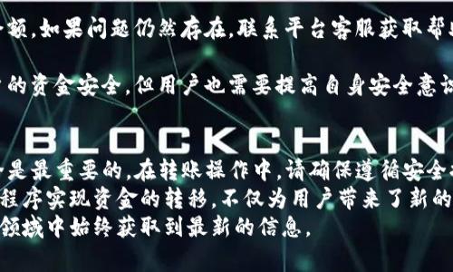   中本聪币转入小狐钱包的详细步骤与注意事项 / 
 guanjianci 中本聪币, 小狐钱包, 数字货币, 转账教程 /guanjianci 

什么是中本聪币？
中本聪币（Bitcoin）是全球第一个去中心化的数字货币。它由一位或多位在2008年使用笔名中本聪的人提出。这种货币的独特之处在于，它不依赖中央银行或单一管理机构，而是通过区块链技术实现点对点的交易。
随着数字货币的普及，越来越多的人开始关注如何安全地存储和使用这些资产。这时，数字钱包的重要性愈发突出，小狐钱包便是其中一个受到广泛关注的选择。

什么是小狐钱包？
小狐钱包是一款安全、便捷的数字货币钱包。它支持多种主流数字货币的存储与管理，包括中本聪币。小狐钱包结合了用户友好的界面和强大的安全功能，深受用户喜爱。在这里，用户可以轻松地管理自己的数字资产，随时进行交易和转账。

准备工作：创建小狐钱包账户
在将中本聪币转入小狐钱包之前，首先需要创建一个小狐钱包账户。以下是创建账户的步骤：
ol
li下载小狐钱包应用，支持iOS和Android系统。/li
li打开应用并点击注册。填写必要的信息，例如电子邮件和密码。/li
li阅读并接受用户协议及隐私政策，然后完成注册。/li
li为了增强安全性，设置二次验证（如短信验证或邮箱验证）。/li
/ol
创建完成后，你将获得一个小狐钱包地址，这是你接收中本聪币的唯一标识。

中本聪币的获取方式
在开始转账之前，确保你已经拥有中本聪币。这些币可能来自于多个途径，例如：
ul
li加密货币交易所购买：你可以通过使用法币（如人民币、美元等）在交易所买入中本聪币，例如Binance、Coinbase等。/li
li挖矿：如果你有挖掘能力，你也可以通过挖矿获得中本聪币。/li
li接收他人的转账：你可以让其他人向你的中本聪币地址转账。/li
/ul

如何将中本聪币转入小狐钱包
一旦你拥有了中本聪币，就可以按照以下步骤将其转入小狐钱包：
ol
li打开你存储中本聪币的钱包或交易所。/li
li登录你的账户，并找到“提现”或“转账”选项。/li
li在目标地址中输入小狐钱包地址。在此步骤中，务必仔细核对地址，确保无误。任何错误会导致资金损失。/li
li输入要转入的中本聪币数量，核对手续费信息。/li
li确认转账请求，并按照提现的安全验证步骤完成操作。/li
/ol
转账的时间可能会因为网络拥堵而有所不同，通常情况下，确认到账会在10分钟或更长的时间内完成。

转账后如何确认到账
在转账完成后，你可以在小狐钱包中查看中本聪币的余额。如果余额已经更新，说明转账成功。如果没有，可能是网络延迟或其他原因，建议等待一段时间，并再次尝试查看余额。
另外，小狐钱包也提供了交易记录功能。你可以在“历史记录”中查看这次转账的详细信息，包括时间、金额、手续费等。

注意事项与安全提示
1. **核对地址**：在任何转账操作中，地址的准确性至关重要。建议使用复制粘贴的方式，并再次核对粘贴的内容。
2. **手续费**：不同平台的转账手续费可能会有所不同。在转账前，了解清楚相关费用。
3. **网络安全**：确保在安全的网络环境下进行操作，避免在公共Wi-Fi下进行资金转移。
4. **备份钱包信息**：小狐钱包提供备份功能，务必将助记词和私钥保存在安全的地方。此信息丢失可能导致无法访问资产。

常见问题解答
1. **转账失败怎么办？** 如果转账失败，首先检查钱包地址是否正确，并确认你是否有足够的余额。如果问题仍然存在，联系平台客服获取帮助。
2. **可以多次转账吗？** 可以，你可以根据需要多次转账，但要注意每次转账都会产生手续费。
3. **小狐钱包是安全的吗？** 小狐钱包采用多重安全机制，包括私钥管理和交易验证，确保用户的资金安全。但用户也需要提高自身安全意识。

总结
将中本聪币转入小狐钱包的过程其实非常简单，只需几个步骤即可完成。在数字货币行业中，安全是最重要的。在转账操作中，请确保遵循安全提示。如果你对此过程仍有疑问，不妨查看小狐钱包的官方帮助文档或社区讨论以获得更多支持。
随着数字货币的不断发展与完善，越来越多的人开始欣赏其便捷与创新。通过安全的网站和应用程序实现资金的转移，不仅为用户带来了新的体验，也推动了金融科技的发展。
如有任何关于中本聪币和小狐钱包的最新动态，希望读者们能保持关注，确保在这个瞬息万变的领域中始终获取到最新的信息。