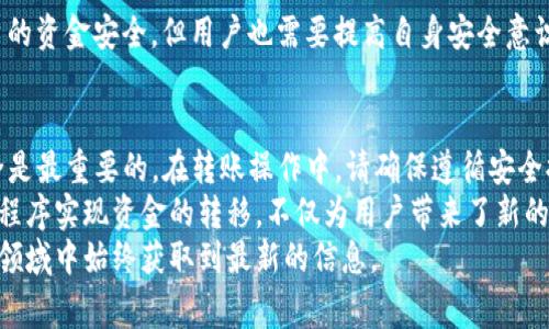   中本聪币转入小狐钱包的详细步骤与注意事项 / 
 guanjianci 中本聪币, 小狐钱包, 数字货币, 转账教程 /guanjianci 

什么是中本聪币？
中本聪币（Bitcoin）是全球第一个去中心化的数字货币。它由一位或多位在2008年使用笔名中本聪的人提出。这种货币的独特之处在于，它不依赖中央银行或单一管理机构，而是通过区块链技术实现点对点的交易。
随着数字货币的普及，越来越多的人开始关注如何安全地存储和使用这些资产。这时，数字钱包的重要性愈发突出，小狐钱包便是其中一个受到广泛关注的选择。

什么是小狐钱包？
小狐钱包是一款安全、便捷的数字货币钱包。它支持多种主流数字货币的存储与管理，包括中本聪币。小狐钱包结合了用户友好的界面和强大的安全功能，深受用户喜爱。在这里，用户可以轻松地管理自己的数字资产，随时进行交易和转账。

准备工作：创建小狐钱包账户
在将中本聪币转入小狐钱包之前，首先需要创建一个小狐钱包账户。以下是创建账户的步骤：
ol
li下载小狐钱包应用，支持iOS和Android系统。/li
li打开应用并点击注册。填写必要的信息，例如电子邮件和密码。/li
li阅读并接受用户协议及隐私政策，然后完成注册。/li
li为了增强安全性，设置二次验证（如短信验证或邮箱验证）。/li
/ol
创建完成后，你将获得一个小狐钱包地址，这是你接收中本聪币的唯一标识。

中本聪币的获取方式
在开始转账之前，确保你已经拥有中本聪币。这些币可能来自于多个途径，例如：
ul
li加密货币交易所购买：你可以通过使用法币（如人民币、美元等）在交易所买入中本聪币，例如Binance、Coinbase等。/li
li挖矿：如果你有挖掘能力，你也可以通过挖矿获得中本聪币。/li
li接收他人的转账：你可以让其他人向你的中本聪币地址转账。/li
/ul

如何将中本聪币转入小狐钱包
一旦你拥有了中本聪币，就可以按照以下步骤将其转入小狐钱包：
ol
li打开你存储中本聪币的钱包或交易所。/li
li登录你的账户，并找到“提现”或“转账”选项。/li
li在目标地址中输入小狐钱包地址。在此步骤中，务必仔细核对地址，确保无误。任何错误会导致资金损失。/li
li输入要转入的中本聪币数量，核对手续费信息。/li
li确认转账请求，并按照提现的安全验证步骤完成操作。/li
/ol
转账的时间可能会因为网络拥堵而有所不同，通常情况下，确认到账会在10分钟或更长的时间内完成。

转账后如何确认到账
在转账完成后，你可以在小狐钱包中查看中本聪币的余额。如果余额已经更新，说明转账成功。如果没有，可能是网络延迟或其他原因，建议等待一段时间，并再次尝试查看余额。
另外，小狐钱包也提供了交易记录功能。你可以在“历史记录”中查看这次转账的详细信息，包括时间、金额、手续费等。

注意事项与安全提示
1. **核对地址**：在任何转账操作中，地址的准确性至关重要。建议使用复制粘贴的方式，并再次核对粘贴的内容。
2. **手续费**：不同平台的转账手续费可能会有所不同。在转账前，了解清楚相关费用。
3. **网络安全**：确保在安全的网络环境下进行操作，避免在公共Wi-Fi下进行资金转移。
4. **备份钱包信息**：小狐钱包提供备份功能，务必将助记词和私钥保存在安全的地方。此信息丢失可能导致无法访问资产。

常见问题解答
1. **转账失败怎么办？** 如果转账失败，首先检查钱包地址是否正确，并确认你是否有足够的余额。如果问题仍然存在，联系平台客服获取帮助。
2. **可以多次转账吗？** 可以，你可以根据需要多次转账，但要注意每次转账都会产生手续费。
3. **小狐钱包是安全的吗？** 小狐钱包采用多重安全机制，包括私钥管理和交易验证，确保用户的资金安全。但用户也需要提高自身安全意识。

总结
将中本聪币转入小狐钱包的过程其实非常简单，只需几个步骤即可完成。在数字货币行业中，安全是最重要的。在转账操作中，请确保遵循安全提示。如果你对此过程仍有疑问，不妨查看小狐钱包的官方帮助文档或社区讨论以获得更多支持。
随着数字货币的不断发展与完善，越来越多的人开始欣赏其便捷与创新。通过安全的网站和应用程序实现资金的转移，不仅为用户带来了新的体验，也推动了金融科技的发展。
如有任何关于中本聪币和小狐钱包的最新动态，希望读者们能保持关注，确保在这个瞬息万变的领域中始终获取到最新的信息。