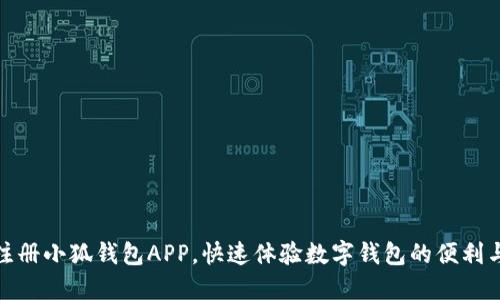 轻松注册小狐钱包APP，快速体验数字钱包的便利与安全