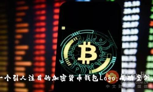如何设计一个引人注目的加密货币钱包Logo：成功案例与实用建议