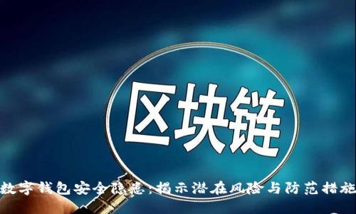 数字钱包安全隐患：揭示潜在风险与防范措施