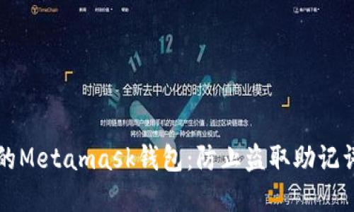 如何保护你的Metamask钱包：防止盗取助记词的实用指南