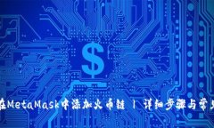 如何在MetaMask中添加火币链