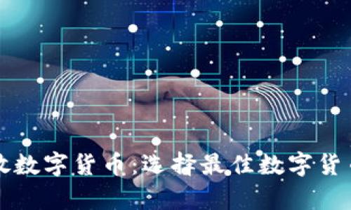 如何安全存放数字货币：选择最佳数字货币钱包的指南