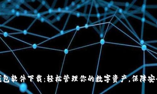 加密币钱包软件下载：轻松管理你的数字资产，保障安全与隐私