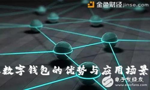 企业数字钱包的优势与应用场景分析
