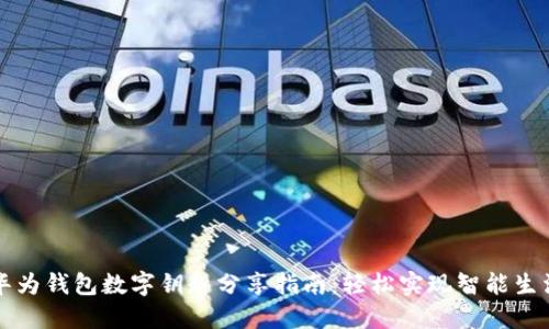 华为钱包数字钥匙分享指南：轻松实现智能生活