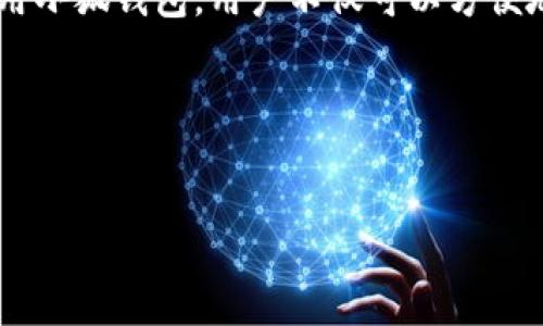 小狐钱包能否发送ETH？了解与使用指南

近年来，随着区块链技术的迅猛发展，数字货币的使用被越来越多的人接受。作为众多数字资产中的重要一员，以太坊（ETH）凭借其强大的智能合约功能和广泛的应用场景，成为了许多投资者和用户的首选。而小狐钱包（Fox Wallet）作为一款功能强大的数字钱包，受到了用户的广泛关注。那么，小狐钱包真的能发送ETH吗？本文将对此进行详尽的分析与介绍。

什么是小狐钱包？

小狐钱包是一款支持多种主流数字货币的手机钱包。它不仅能够安全地存储用户的数字资产，还提供了方便的操作界面和全面的功能。小狐钱包支持多种币种，包括比特币（BTC）、以太坊（ETH）及各种ERC20代币。通过小狐钱包，用户可以进行资产管理、交易发送、接收、兑换，以及参与去中心化金融（DeFi）等多种操作。

小狐钱包的主要功能

在了解小狐钱包的能发送ETH与否之前，我们首先来看看这款钱包的主要功能：

ul
  listrong安全性：/strong小狐钱包采用了多重加密技术，保障用户资产的安全性。/li
  listrong跨平台支持：/strong小狐钱包可以在多个平台上使用，包括手机和电脑，方便用户随时访问。/li
  listrong用户友好：/strong界面设计简洁，适合各种水平的用户，无需专业知识也能轻松上手。/li
  listrong多币种支持：/strong支持多种主流数字资产，包括ERC20代币，满足用户的不同需求。/li
/ul

小狐钱包能发送ETH吗？

回到主题，小狐钱包不仅支持ETH的存储，还能进行ETH的发送和接收。这意味着用户可以通过小狐钱包轻松地将以太坊发送给其他钱包，或者在交易所进行交易。

具体而言，用户只需在小狐钱包中选择ETH进行发送，输入接收者的地址，然后输入要发送的数量，最后确认交易。这一过程简单直接，适合任何用户。除了发送ETH，小狐钱包还能处理以太坊网络中的其他代币，包括许多基于以太坊的去中心化应用（DApp）中的代币。

发送ETH的步骤

如果您想通过小狐钱包发送ETH，以下是详细的步骤：

ol
  listrong下载与安装： /strong首先，您需要从应用商店或小狐钱包的官方网站下载并安装小狐钱包。/li
  listrong创建钱包： /strong安装完成后，打开应用并创建一个新的钱包。确保记录好助记词，确保安全。/li
  listrong资金充值： /strong在完成钱包创建后，您需要将ETH转入小狐钱包。您可以通过交易所购买ETH并转账到您的钱包地址。/li
  listrong选择发送： /strong在钱包界面，找到“发送”按钮，点击进入发送界面。/li
  listrong输入地址与金额： /strong输入接收者的以太坊地址，填写您想发送的ETH数量。/li
  listrong确认交易： /strong检查发送信息无误后，点击确认。交易会在以太坊网络中处理。/li
/ol

发送ETH的注意事项

尽管在小狐钱包发送ETH十分简便，但用户仍需注意以下事项：

ul
  listrong确认地址： /strong在发送ETH之前，请务必仔细检查接收者的地址。区块链一旦确认交易，无法撤回。/li
  listrong网络费： /strong每笔交易都需支付网络手续费，建议根据网络状况合理设置费用。/li
  listrong交易速度： /strong随着网络拥堵情况，交易确认时间可能会有所差异。/li
  listrong安全保障： /strong确保您的私钥和助记词安全，不要轻易分享给他人。/li
/ul

总结与展望

综上所述，小狐钱包不仅可以轻松地发送ETH，还提供了多种功能以满足用户的需求。无论您是新手还是老玩家，小狐钱包都能为您提供便捷的数字货币管理体验。

随着区块链技术的不断发展，数字资产的使用也会更加普及。未来，我们期待小狐钱包在安全性和用户体验上继续创新和改进，为更多的用户提供优质服务。通过使用小狐钱包，用户不仅可以方便地管理数字资产，还能积极参与到这个快速发展的数字经济中。如果您正在寻找一款可靠的数字钱包，小狐钱包绝对值得一试。 

相关关键词

小狐钱包,ETH,以太坊,数字资产/guanjianci
 