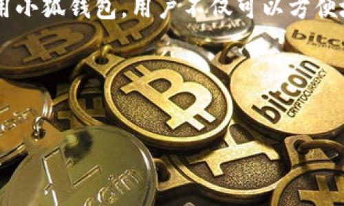 小狐钱包能否发送ETH？了解与使用指南

近年来，随着区块链技术的迅猛发展，数字货币的使用被越来越多的人接受。作为众多数字资产中的重要一员，以太坊（ETH）凭借其强大的智能合约功能和广泛的应用场景，成为了许多投资者和用户的首选。而小狐钱包（Fox Wallet）作为一款功能强大的数字钱包，受到了用户的广泛关注。那么，小狐钱包真的能发送ETH吗？本文将对此进行详尽的分析与介绍。

什么是小狐钱包？

小狐钱包是一款支持多种主流数字货币的手机钱包。它不仅能够安全地存储用户的数字资产，还提供了方便的操作界面和全面的功能。小狐钱包支持多种币种，包括比特币（BTC）、以太坊（ETH）及各种ERC20代币。通过小狐钱包，用户可以进行资产管理、交易发送、接收、兑换，以及参与去中心化金融（DeFi）等多种操作。

小狐钱包的主要功能

在了解小狐钱包的能发送ETH与否之前，我们首先来看看这款钱包的主要功能：

ul
  listrong安全性：/strong小狐钱包采用了多重加密技术，保障用户资产的安全性。/li
  listrong跨平台支持：/strong小狐钱包可以在多个平台上使用，包括手机和电脑，方便用户随时访问。/li
  listrong用户友好：/strong界面设计简洁，适合各种水平的用户，无需专业知识也能轻松上手。/li
  listrong多币种支持：/strong支持多种主流数字资产，包括ERC20代币，满足用户的不同需求。/li
/ul

小狐钱包能发送ETH吗？

回到主题，小狐钱包不仅支持ETH的存储，还能进行ETH的发送和接收。这意味着用户可以通过小狐钱包轻松地将以太坊发送给其他钱包，或者在交易所进行交易。

具体而言，用户只需在小狐钱包中选择ETH进行发送，输入接收者的地址，然后输入要发送的数量，最后确认交易。这一过程简单直接，适合任何用户。除了发送ETH，小狐钱包还能处理以太坊网络中的其他代币，包括许多基于以太坊的去中心化应用（DApp）中的代币。

发送ETH的步骤

如果您想通过小狐钱包发送ETH，以下是详细的步骤：

ol
  listrong下载与安装： /strong首先，您需要从应用商店或小狐钱包的官方网站下载并安装小狐钱包。/li
  listrong创建钱包： /strong安装完成后，打开应用并创建一个新的钱包。确保记录好助记词，确保安全。/li
  listrong资金充值： /strong在完成钱包创建后，您需要将ETH转入小狐钱包。您可以通过交易所购买ETH并转账到您的钱包地址。/li
  listrong选择发送： /strong在钱包界面，找到“发送”按钮，点击进入发送界面。/li
  listrong输入地址与金额： /strong输入接收者的以太坊地址，填写您想发送的ETH数量。/li
  listrong确认交易： /strong检查发送信息无误后，点击确认。交易会在以太坊网络中处理。/li
/ol

发送ETH的注意事项

尽管在小狐钱包发送ETH十分简便，但用户仍需注意以下事项：

ul
  listrong确认地址： /strong在发送ETH之前，请务必仔细检查接收者的地址。区块链一旦确认交易，无法撤回。/li
  listrong网络费： /strong每笔交易都需支付网络手续费，建议根据网络状况合理设置费用。/li
  listrong交易速度： /strong随着网络拥堵情况，交易确认时间可能会有所差异。/li
  listrong安全保障： /strong确保您的私钥和助记词安全，不要轻易分享给他人。/li
/ul

总结与展望

综上所述，小狐钱包不仅可以轻松地发送ETH，还提供了多种功能以满足用户的需求。无论您是新手还是老玩家，小狐钱包都能为您提供便捷的数字货币管理体验。

随着区块链技术的不断发展，数字资产的使用也会更加普及。未来，我们期待小狐钱包在安全性和用户体验上继续创新和改进，为更多的用户提供优质服务。通过使用小狐钱包，用户不仅可以方便地管理数字资产，还能积极参与到这个快速发展的数字经济中。如果您正在寻找一款可靠的数字钱包，小狐钱包绝对值得一试。 

相关关键词

小狐钱包,ETH,以太坊,数字资产/guanjianci
 