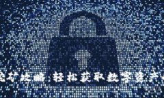 小狐钱包挖矿攻略：轻松