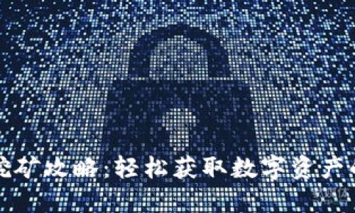 小狐钱包挖矿攻略：轻松获取数字资产的详细指南