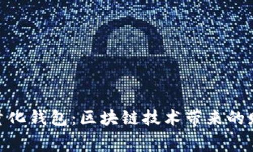 探索赛特量化钱包：区块链技术带来的财富新机遇