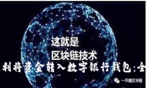 如何顺利将资金转入数字银行钱包：全面指南