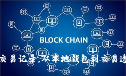 如何通过小狐钱包查看交易记录，从本地钱包到交易透明度助你理清资产脉络