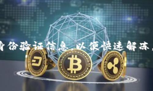 数字钱包的冻结是一个复杂的问题，涉及到安全、法律和技术等多个方面。本文将详细探讨数字钱包是否可以被冻结，包括冻结的原因、过程以及应对策略等内容。请注意，以下内容将密切围绕这一主题进行深入分析。

数字钱包的基本概念
数字钱包是一种用于存储和管理数字货币、支付信息的工具。它允许用户通过互联网进行交易，而无需携带实体货币。用户可以通过个人电脑或手机轻松访问其数字钱包。在现代的金融环境中，数字钱包的应用越来越广泛，涉及到在线购物、转账、账单支付等多个场景。

数字钱包冻结的原因
冷冻数字钱包的情况通常发生在以下几种情况下：
ul
    listrong可疑活动：/strong如果数字钱包被监测到有可疑的交易行为，比如频繁的大额转账，服务提供商可能会暂时冻结账户，以保护用户资产。/li
    listrong安全问题：/strong一旦发现用户的账户信息被泄露，服务提供商往往会主动冻结钱包，以防止未授权的取款和交易。/li
    listrong法律要求：/strong在某些情况下，法律机构可能会要求冻结特定的数字钱包，以便进行调查或取证。/li
    listrong用户请求：/strong用户本人也可以申请冻结钱包，例如在丢失手机或账户被盗的情况下，立即寻求冻结以防更大损失。/li
/ul

数字钱包冻结的过程
冻结数字钱包的过程一般由几个步骤组成：
ol
    listrong监控和报警：/strong数字钱包服务提供商通过算法监测异常交易。一旦发现可疑活动，系统会自动报警。/li
    listrong人工审核：/strong经过系统筛选后，相关人员会对可疑交易进行人工审核，确认是否存在风险。/li
    listrong账户冻结：/strong一旦确认风险，服务提供商通常会立即冻结该账户，以保护用户的资产安全。/li
    listrong通知用户：/strong服务提供商会通过电子邮件或应用通知用户账户被冻结的情况，并提供应对建议。/li
    listrong恢复流程：/strong用户需要通过验证身份和提供相关信息来解锁账户，必要时可能需要提交更多的证明文件。/li
/ol

如何应对数字钱包被冻结
如果您的数字钱包被冻结，建议立即采取以下措施：
ul
    listrong及时联系服务提供商：/strong第一时间与钱包服务商取得联系，询问冻结的原因和解除冻结的步骤。/li
    listrong准备相关信息：/strong根据服务提供商的要求，准备好身份验证信息。这可能包括身份证明、交易记录等。/li
    listrong监控账户安全：/strong定期检查您的账户，确保没有其他可疑活动，增强个人信息的保护措施。/li
    listrong寻求法律帮助：/strong倘若账户冻结涉及法律问题，考虑咨询法律专业人士。/li
/ul

数字钱包的安全性
了解数字钱包的安全性，对用户来说至关重要。以下是一些安全措施：
ul
    listrong启用双重验证：/strong在登录时启用双重身份验证（2FA）可以显著提高保护级别。/li
    listrong定期更改密码：/strong使用复杂且独特的密码，定期更换，不与其他账户共享密码。/li
    listrong识别钓鱼攻击：/strong提高警惕，避免通过不安全的链接登录账户，防范网络钓鱼攻击。/li
    listrong备份重要信息：/strong定期备份钱包信息，以便在需要时及时恢复。/li
/ul

数字货币的未来趋势
随着数字货币的普及，数字钱包的使用越来越广泛。未来可能会出现以下趋势：
ul
    listrong更多创新功能：/strong许多钱包服务提供商开始推出新的功能，比如集成投资选项、自动转账和智能合约等。/li
    listrong合规性增强：/strong随着监管政策的不断完善，数字钱包的合规性将变得越来越重要，服务提供商需加强风险控制。/li
    listrong用户体验：/strong用户界面和用户体验，让消费者更容易使用数字钱包。/li
    listrong跨平台整合：/strong数字钱包将与更多在线和线下服务整合，提供无缝的支付体验。/li
/ul

总结
数字钱包可以被冻结，这种情况通常由可疑活动、安全问题、法律要求或用户自身请求导致。如果您的数字钱包被冻结，请及时与服务提供商联系，准备好身份验证信息，以便快速解冻。同时，强化数字钱包的安全性至关重要，以防止未来的风险。随着数字货币的未来发展，数字钱包将会变得更加安全、便捷，值得用户的进一步关注与探索。

总而言之，数字钱包在健康发展中必须实现安全性与便捷性的平衡。理解并掌握相关知识，能让我们更好地应对日益变化的金融环境和身份安全挑战。