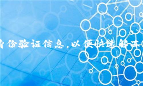 数字钱包的冻结是一个复杂的问题，涉及到安全、法律和技术等多个方面。本文将详细探讨数字钱包是否可以被冻结，包括冻结的原因、过程以及应对策略等内容。请注意，以下内容将密切围绕这一主题进行深入分析。

数字钱包的基本概念
数字钱包是一种用于存储和管理数字货币、支付信息的工具。它允许用户通过互联网进行交易，而无需携带实体货币。用户可以通过个人电脑或手机轻松访问其数字钱包。在现代的金融环境中，数字钱包的应用越来越广泛，涉及到在线购物、转账、账单支付等多个场景。

数字钱包冻结的原因
冷冻数字钱包的情况通常发生在以下几种情况下：
ul
    listrong可疑活动：/strong如果数字钱包被监测到有可疑的交易行为，比如频繁的大额转账，服务提供商可能会暂时冻结账户，以保护用户资产。/li
    listrong安全问题：/strong一旦发现用户的账户信息被泄露，服务提供商往往会主动冻结钱包，以防止未授权的取款和交易。/li
    listrong法律要求：/strong在某些情况下，法律机构可能会要求冻结特定的数字钱包，以便进行调查或取证。/li
    listrong用户请求：/strong用户本人也可以申请冻结钱包，例如在丢失手机或账户被盗的情况下，立即寻求冻结以防更大损失。/li
/ul

数字钱包冻结的过程
冻结数字钱包的过程一般由几个步骤组成：
ol
    listrong监控和报警：/strong数字钱包服务提供商通过算法监测异常交易。一旦发现可疑活动，系统会自动报警。/li
    listrong人工审核：/strong经过系统筛选后，相关人员会对可疑交易进行人工审核，确认是否存在风险。/li
    listrong账户冻结：/strong一旦确认风险，服务提供商通常会立即冻结该账户，以保护用户的资产安全。/li
    listrong通知用户：/strong服务提供商会通过电子邮件或应用通知用户账户被冻结的情况，并提供应对建议。/li
    listrong恢复流程：/strong用户需要通过验证身份和提供相关信息来解锁账户，必要时可能需要提交更多的证明文件。/li
/ol

如何应对数字钱包被冻结
如果您的数字钱包被冻结，建议立即采取以下措施：
ul
    listrong及时联系服务提供商：/strong第一时间与钱包服务商取得联系，询问冻结的原因和解除冻结的步骤。/li
    listrong准备相关信息：/strong根据服务提供商的要求，准备好身份验证信息。这可能包括身份证明、交易记录等。/li
    listrong监控账户安全：/strong定期检查您的账户，确保没有其他可疑活动，增强个人信息的保护措施。/li
    listrong寻求法律帮助：/strong倘若账户冻结涉及法律问题，考虑咨询法律专业人士。/li
/ul

数字钱包的安全性
了解数字钱包的安全性，对用户来说至关重要。以下是一些安全措施：
ul
    listrong启用双重验证：/strong在登录时启用双重身份验证（2FA）可以显著提高保护级别。/li
    listrong定期更改密码：/strong使用复杂且独特的密码，定期更换，不与其他账户共享密码。/li
    listrong识别钓鱼攻击：/strong提高警惕，避免通过不安全的链接登录账户，防范网络钓鱼攻击。/li
    listrong备份重要信息：/strong定期备份钱包信息，以便在需要时及时恢复。/li
/ul

数字货币的未来趋势
随着数字货币的普及，数字钱包的使用越来越广泛。未来可能会出现以下趋势：
ul
    listrong更多创新功能：/strong许多钱包服务提供商开始推出新的功能，比如集成投资选项、自动转账和智能合约等。/li
    listrong合规性增强：/strong随着监管政策的不断完善，数字钱包的合规性将变得越来越重要，服务提供商需加强风险控制。/li
    listrong用户体验：/strong用户界面和用户体验，让消费者更容易使用数字钱包。/li
    listrong跨平台整合：/strong数字钱包将与更多在线和线下服务整合，提供无缝的支付体验。/li
/ul

总结
数字钱包可以被冻结，这种情况通常由可疑活动、安全问题、法律要求或用户自身请求导致。如果您的数字钱包被冻结，请及时与服务提供商联系，准备好身份验证信息，以便快速解冻。同时，强化数字钱包的安全性至关重要，以防止未来的风险。随着数字货币的未来发展，数字钱包将会变得更加安全、便捷，值得用户的进一步关注与探索。

总而言之，数字钱包在健康发展中必须实现安全性与便捷性的平衡。理解并掌握相关知识，能让我们更好地应对日益变化的金融环境和身份安全挑战。