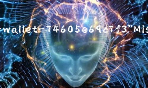 mist如何将Mist钱包导入MetaMask并实现资金管理/mist
Mist, MetaMask, 钱包导入, ETH资金管理/guanjianci

引言
在当今的数字货币世界中，管理你的加密资产变得越来越重要。Mist和MetaMask都是用户广泛使用的以太坊钱包。Mist是以太坊官方推出的钱包，而MetaMask则因其便捷性和浏览器扩展的特性而受到广泛欢迎。那么，如何将Mist钱包中的资产导入到MetaMask中呢？本文将为你详细介绍这个过程。

了解Mist和MetaMask
在深入具体步骤之前，先来了解一下Mist和MetaMask的基本信息。
Mist钱包是以太坊项目官方推出的桌面钱包。它的主要功能包括存储以太坊（ETH）和其他以太坊代币。Mist的用户界面相对复杂，但它提供了全面的功能，适合那些希望在以太坊网络上进行各种操作的用户。
MetaMask是一款允许用户通过浏览器直接与以太坊区块链交互的扩展程序。用户通过MetaMask可以发送和接收以太坊资产，同时与去中心化应用（DApps）进行交互。其简单易用的特点使得它成为很多用户的首选钱包。

准备工作：导出Mist钱包
在将Mist钱包导入MetaMask之前，首先需要导出Mist钱包的密钥文件。在Mist中，你可以找到这个密钥文件。请按照以下步骤进行操作：
ol
    li打开Mist钱包客户端。/li
    li选择你想要导出的账户。/li
    li点击“设置”选项。/li
    li找到“导出私钥”或“导出账户”，根据提示保存密钥文件到安全的位置。/li
/ol
在导出的过程中，请确保将密钥文件保存在安全的地方，避免泄露。

安装MetaMask
在导入Mist钱包之前，确保你已经在你的浏览器上安装了MetaMask扩展。
ol
    li访问MetaMask官网，找到适合你的浏览器的扩展链接。/li
    li点击“添加到浏览器”，并按照提示完成安装。/li
    li安装完成后，点击浏览器右上角的MetaMask图标，创建一个新的账户或导入已有账户。/li
/ol

导入Mist钱包到MetaMask
现在，你已经准备好将Mist的钱包导入到MetaMask了。请按照以下步骤进行：
ol
    li在MetaMask中，点击右上角的账户头像。/li
    li选择“导入账户”。/li
    li选择“私钥导入”选项。/li
    li将从Mist钱包中导出的私钥粘贴到相应的输入框中。/li
    li点击“导入”按钮。/li
/ol
完成后，你在Mist钱包中的以太坊资产将会在MetaMask中显示。

核对资产和交易
导入完成后，务必检查一下你的资产是否正确显示。这是确保完整导入过程的关键步骤。在MetaMask界面中，你可以查看你的以太坊余额及其上的代币。
如果需要进行交易，MetaMask提供了简单的发送和接收功能。你可以选择直接发送以太坊或者特定的ERC-20代币，也可以通过DApp平台进行复杂的交易。

安全性注意事项
在使用数字钱包时，安全性是至关重要的。以下是一些安全提示：
ul
    li定期备份你的钱包。保留私钥的安全存储是最重要的。/li
    li启用MetaMask的安全功能，如密码保护和生物识别。/li
    li确保使用安全的网络环境，避免使用公共Wi-Fi进行交易。/li
    li保持你的浏览器和扩展程序更新，及时修补可能的安全漏洞。/li
/ul

总结
将Mist钱包导入MetaMask的过程相对简单，但务必关注安全性。通过本篇指南，你应该能够顺利完成这一操作。无论你是新手还是资深用户，保持对加密资产安全的关注始终是管理资产的重要组成部分。
记住，以太坊生态系统是一个快速发展的领域，随时保持更新，以便更好地管理和利用你的数字资产。

后续阅读与资源推荐
如果你希望深入了解更多钱包的使用和以太坊网络的动态，可以参考以下资源：
ul
    lia href=