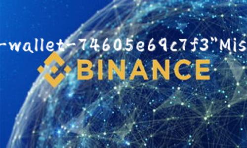 mist如何将Mist钱包导入MetaMask并实现资金管理/mist
Mist, MetaMask, 钱包导入, ETH资金管理/guanjianci

引言
在当今的数字货币世界中，管理你的加密资产变得越来越重要。Mist和MetaMask都是用户广泛使用的以太坊钱包。Mist是以太坊官方推出的钱包，而MetaMask则因其便捷性和浏览器扩展的特性而受到广泛欢迎。那么，如何将Mist钱包中的资产导入到MetaMask中呢？本文将为你详细介绍这个过程。

了解Mist和MetaMask
在深入具体步骤之前，先来了解一下Mist和MetaMask的基本信息。
Mist钱包是以太坊项目官方推出的桌面钱包。它的主要功能包括存储以太坊（ETH）和其他以太坊代币。Mist的用户界面相对复杂，但它提供了全面的功能，适合那些希望在以太坊网络上进行各种操作的用户。
MetaMask是一款允许用户通过浏览器直接与以太坊区块链交互的扩展程序。用户通过MetaMask可以发送和接收以太坊资产，同时与去中心化应用（DApps）进行交互。其简单易用的特点使得它成为很多用户的首选钱包。

准备工作：导出Mist钱包
在将Mist钱包导入MetaMask之前，首先需要导出Mist钱包的密钥文件。在Mist中，你可以找到这个密钥文件。请按照以下步骤进行操作：
ol
    li打开Mist钱包客户端。/li
    li选择你想要导出的账户。/li
    li点击“设置”选项。/li
    li找到“导出私钥”或“导出账户”，根据提示保存密钥文件到安全的位置。/li
/ol
在导出的过程中，请确保将密钥文件保存在安全的地方，避免泄露。

安装MetaMask
在导入Mist钱包之前，确保你已经在你的浏览器上安装了MetaMask扩展。
ol
    li访问MetaMask官网，找到适合你的浏览器的扩展链接。/li
    li点击“添加到浏览器”，并按照提示完成安装。/li
    li安装完成后，点击浏览器右上角的MetaMask图标，创建一个新的账户或导入已有账户。/li
/ol

导入Mist钱包到MetaMask
现在，你已经准备好将Mist的钱包导入到MetaMask了。请按照以下步骤进行：
ol
    li在MetaMask中，点击右上角的账户头像。/li
    li选择“导入账户”。/li
    li选择“私钥导入”选项。/li
    li将从Mist钱包中导出的私钥粘贴到相应的输入框中。/li
    li点击“导入”按钮。/li
/ol
完成后，你在Mist钱包中的以太坊资产将会在MetaMask中显示。

核对资产和交易
导入完成后，务必检查一下你的资产是否正确显示。这是确保完整导入过程的关键步骤。在MetaMask界面中，你可以查看你的以太坊余额及其上的代币。
如果需要进行交易，MetaMask提供了简单的发送和接收功能。你可以选择直接发送以太坊或者特定的ERC-20代币，也可以通过DApp平台进行复杂的交易。

安全性注意事项
在使用数字钱包时，安全性是至关重要的。以下是一些安全提示：
ul
    li定期备份你的钱包。保留私钥的安全存储是最重要的。/li
    li启用MetaMask的安全功能，如密码保护和生物识别。/li
    li确保使用安全的网络环境，避免使用公共Wi-Fi进行交易。/li
    li保持你的浏览器和扩展程序更新，及时修补可能的安全漏洞。/li
/ul

总结
将Mist钱包导入MetaMask的过程相对简单，但务必关注安全性。通过本篇指南，你应该能够顺利完成这一操作。无论你是新手还是资深用户，保持对加密资产安全的关注始终是管理资产的重要组成部分。
记住，以太坊生态系统是一个快速发展的领域，随时保持更新，以便更好地管理和利用你的数字资产。

后续阅读与资源推荐
如果你希望深入了解更多钱包的使用和以太坊网络的动态，可以参考以下资源：
ul
    lia href=