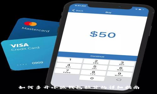 如何多开小狐钱包插件的详细指南