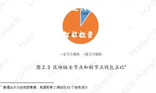 工农中建数字钱包：引领金融新潮流，助力生活智慧化

数字钱包, 工农中建, 金融科技, 智慧生活/guanjianci

引言：数字钱包的时代背景
在当今社会，数字化已经成为不可逆转的趋势。尤其是在金融领域，数字钱包的普及正在重塑我们的消费方式和生活习惯。随着互联网技术的飞速发展，金融科技逐渐融入我们的日常生活。这其中，工农中建数字钱包的推出，为我们的金融体验带来了全新的面貌。

什么是工农中建数字钱包？
工农中建数字钱包是由中国的工农中建银行推出的一种新型金融产品。它不仅仅是一个电子支付工具，更是一个综合金融服务平台。用户可以通过数字钱包进行在线支付、转账、理财、消费等多种金融活动。这种创新的数字钱包极大地方便了用户的日常生活，改变了传统的支付方式。

数字钱包的具体成果
随着工农中建数字钱包的不断推广，用户能够享受到许多具体的成果：
ul
  listrong便捷的支付体验：/strong用户通过手机即可完成支付，无需携带现金和卡片，随时随地都能进行消费。/li
  listrong快速的转账服务：/strong用户可以在几秒钟内实现资金的转账，避免了传统银行转账耗时的烦恼。/li
  listrong多样的理财选择：/strong工农中建数字钱包为用户提供了多种理财产品，用户可以根据自身需求选择合适的理财方式。/li
  listrong安全的交易保障：/strong系统采用最新的安全技术，保障用户的资金安全，让用户消费无后顾之忧。/li
/ul

为什么选择工农中建数字钱包？
在众多数字钱包中，工农中建数字钱包凭借其创新的产品设计和用户体验，成为越来越多人的首选。以下是一些选择工农中建数字钱包的理由：
ul
  listrong可靠的品牌背书：/strong工农中建银行作为国内知名金融机构，具有强大的技术支持和服务保障。/li
  listrong用户友好的界面：/strong数字钱包设计，用户操作方便，适合各个年龄段的用户。/li
  listrong丰富的优惠活动：/strong工农中建数字钱包定期推出丰富的优惠活动，用户可以获得额外的消费折扣与福利。/li
  listrong持续的技术创新：/strong银行会不断更新技术，增强数字钱包功能，为用户提供更多便利。/li
/ul

如何使用工农中建数字钱包？
用户可以通过简单的步骤开始使用工农中建数字钱包：
ol
  li首先，在应用市场下载并安装工农中建数字钱包应用。/li
  li注册账户并绑定银行账户或信用卡，用户需进行身份验证。/li
  li完成账户设置后，用户可以随时向数字钱包充值。/li
  li充值完成后，用户可以使用数字钱包进行线上和线下支付。/li
/ol

数字钱包对生活的影响
数字钱包的出现，不仅仅是技术的革新，更是生活方式的改变。通过数字钱包，我们的消费方式变得更加灵活。早晨，喝一杯咖啡时，可以通过手机轻松支付；逛街时，再也不用担心现金不够；出行时，通过数字钱包付款就可享受交通便利。这些点滴的变化，无不体现着数字钱包为我们的生活带来的便利。

未来展望：工农中建数字钱包的发展潜力
伴随着金融科技的进步和用户需求的不断增长，工农中建数字钱包的发展前景一片光明。可以预见，未来的数字钱包将会整合更多的金融服务，如智能投资、信用评分等，真正实现一站式金融服务。用户的生活也会因此更加智慧、便捷。

总结：迈向数字支付时代
工农中建数字钱包作为数字金融时代的产物，为我们提供了更安全、更便捷的支付方式。它不仅改变了我们的消费习惯，更在我们日常生活中扮演了不可或缺的角色。随着技术的不断发展，数字钱包在未来必将会有更加广阔的天地。让我们共同期待，工农中建数字钱包给我们带来的更多惊喜与便利。 

通过以上的探讨，可以看出，数字钱包已经不再是一个单纯的支付工具，而是一个集多种功能于一体的金融产品。它的出现不仅提高了我们的生活质量，更为我们的生活增添了智慧化的新元素。