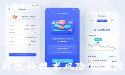   
区块链钱包的技术风险及其防范策略