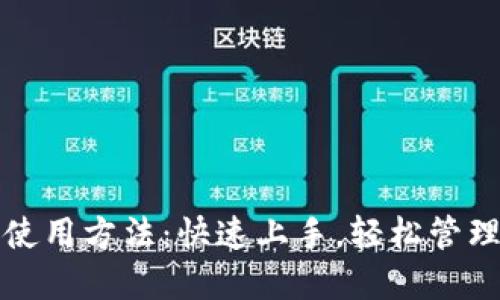 小狐手机钱包使用方法：快速上手，轻松管理您的数字资产