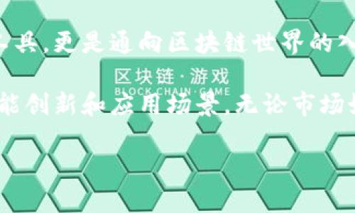   MetaMask手机插件：引领区块链与加密货币的移动时代/  

 guanjianci MetaMask, 手机插件, 区块链, 加密货币/ guanjianci 

什么是MetaMask手机插件？
MetaMask是一个广泛使用的加密货币钱包。它不仅支持多种数字资产的存储和交易，还充当一个浏览器插件，允许用户与区块链应用程序进行互动。随着区块链技术的发展，MetaMask推出了手机插件，旨在让用户能够方便地在移动设备上访问其功能。这一创新打破了传统PC端的限制，使得用户可以随时随地进行数字资产管理。

MetaMask手机插件的优势
首先，MetaMask手机插件为用户提供了极大的便利。再也不需要在不同的设备之间切换。无论你是在家中、咖啡厅，还是在公园，只要你有手机，就能访问你的数字资产。其次，移动插件的安全性提高了。MetaMask手机插件使用多层加密保护用户的私钥，使得用户即使在使用公共Wi-Fi时，也能安心进行交易。

如何安装和使用MetaMask手机插件？
安装MetaMask手机插件非常简单。首先，在你的手机应用商店中搜索“MetaMask”。下载并安装该应用后，打开它。用户需要设置一个强密码，并备份助记词，这是恢复钱包访问权限的关键。对于新用户来说，设置过程中会有详细的指导。

操作界面与功能介绍
MetaMask手机插件的操作界面。用户在首页可以看到自己的资产总览，包括各类数字货币的余额。点击任一资产后，便能查看详细的交易记录。此外，MetaMask还支持DApp（去中心化应用）的访问。用户可以通过内置的浏览器访问如DeFi（去中心化金融）、NFT（非同质化代币）等应用，进行交易、投资或享受其他服务。

MetaMask手机插件的安全性
谈到安全性，MetaMask无疑采取了多重安全措施。除了使用高强度的加密技术，用户的私钥存储在本地设备上。也就是说，MetaMask不会将用户的敏感信息上传至服务器。这样一来，即使黑客攻击MetaMask的官网，用户的资产依然安全。但是，用户仍有责任保障其设备的安全。定期更新操作系统，使用强密码，以及不要随意下载不明应用，都是保护个人资产的有效措施。

与其他钱包的比较
现今市场上有不少数字钱包与MetaMask竞争。比如，Trust Wallet和Coinbase Wallet都是用户常用的选择。但是MetaMask的优势在于其与以太坊及各类ERC-20代币的兼容性。许多DeFi项目和NFT市场都优先支持MetaMask，用户可以享受更丰富的服务。

广泛的DApp生态
使用MetaMask手机插件的用户，可以自由地访问广泛的去中心化应用生态。无论是参与流动性挖掘，还是在NFT市场上购买心仪的数字艺术品，MetaMask都可以满足用户的需求。通过简单的点击，用户便能够与不同的DApp进行互动，简单便捷。

用户体验与反馈
根据用户的反馈，MetaMask手机插件整体体验良好。用户普遍认为，界面友好，操作简单。然而，也有部分用户指出，有时在与某些DApp交互中会遇到延迟。对此，MetaMask团队表示，他们不断在和升级应用，以提高用户体验。

未来展望
随着区块链技术的飞速发展，MetaMask未来的应用场景将愈加广泛。更多的用户可能会开始参与加密货币投资和交易。而MetaMask手机插件将继续作为用户进入这一世界的桥梁。同时，随着技术的不断迭代，我们可以期待MetaMask在安全性和功能性方面的不断提升。

总结
总的来说，MetaMask手机插件为用户提供了一个简单、便捷且安全的方式来管理加密资产。无论是新手还是经验丰富的投资者，都能从中受益。它不仅是数字资产的存储工具，更是通向区块链世界的入口。随着越来越多的人加入到加密货币的浪潮中，MetaMask手机插件的价值和影响力也将日益增强。

未来，区块链与加密货币的发展将不断深化，而MetaMask将继续在这场革命中扮演重要角色。随着用户需求的变化和技术的进步，MetaMask手机插件必将迎来更多的功能创新和应用场景。无论市场如何变化，MetaMask始终将会是您通往数字资产世界的重要伴侣。

欢迎更多的用户了解和使用MetaMask手机插件，共同探索这个充满机遇的数字时代！