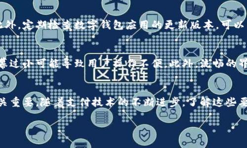 bjiaoti数字钱包使用指南：手机需满足哪些要求？/bjiaoti  
数字钱包, 手机要求, 移动支付, 钱包安全/guanjianci  

引言  
随着科技的飞速发展，数字支付已成为现代生活的重要组成部分。数字钱包的出现，让我们能够更方便地进行交易，而这背后则离不开手机的支持。那么，数字钱包对手机到底有哪些要求呢？在这篇文章中，我们将深入探讨这一问题，帮助您更好地理解数字钱包的运作，进而提升使用体验。  

1. 手机操作系统  
数字钱包通常对手机的操作系统有一定的要求。常见的操作系统包括Android和iOS。许多数字钱包应用在这两个平台上都有良好的兼容性。但需要注意的是，不同版本的操作系统可能影响应用的功能和安全性。因此，使用者应确保手机操作系统更新至最新版本，以获得最佳体验。  

2. 硬件配置  
除了操作系统，手机的硬件配置同样重要。高配置的手机通常能够更好地支持数字钱包的各种功能。具体要求包括：  
ul  
  listrong处理器：/strong一个高效的处理器可以使数字钱包应用运行更加流畅。很多情况下，手机的处理器决定了应用运行的速度与稳定性。/li  
  listrong内存：/strong至少2GB的RAM内存可以保障多任务处理和应用的顺畅运行。如果您的手机内存较小，使用数字钱包时可能会出现卡顿现象。/li  
  listrong存储空间：/strong数字钱包应用需要一定的存储空间来保存交易记录和个人信息。建议留出足够的空间，避免因存储不足而影响使用。/li  
/ul  

3. 网络连接  
数字钱包的使用往往需要稳定的网络连接。无论是Wi-Fi还是移动数据，良好的网络环境都是至关重要的。在没有网络的情况下，用户可能无法完成交易或更新账户信息。因此，建议用户在使用数字钱包时，确保手机网络连接正常，避免在信号不佳的地方进行重要交易。  

4. 安全性措施  
数字钱包涉及到大量的个人和财务信息，因此安全性是选择手机时的重要考虑因素。以下是一些相关的安全性要求：  
ul  
  listrong指纹识别或面部识别：/strong现代手机配备了生物识别功能，让用户能够通过指纹或面部解锁手机及应用，提高安全性。/li  
  listrong加密技术：/strong手机支持的加密技术越强，用户的信息就越安全。建议使用加密级别较高的手机进行数字钱包交易。/li  
  listrong防病毒软件：/strong安装防病毒软件可以有效防止恶意软件的攻击，保护用户的财务信息不被泄露。/li  
/ul  

5. 应用兼容性  
在选择手机时，还需考虑其与数字钱包应用的兼容性。许多数字钱包都有推荐的手机型号或操作系统版本。确保您的手机符合这些要求，可以避免因兼容性问题导致的使用障碍。此外，定期检查数字钱包应用的更新版本，可以帮助您获得最新的功能和安全性。  

6. 用户体验  
用户体验是数字钱包成功与否的重要因素。手机的屏幕大小、操作便捷性，以及界面的友好程度都可以影响用户的使用体验。大屏幕手机通常更便于操作和查看交易记录。反之，屏幕过小可能导致用户操作不便。此外，流畅的界面设计和简洁的操作流程，也能提升用户的满意度。  

结论  
总而言之，数字钱包对手机的要求不仅包括操作系统和硬件配置，还涉及网络连接、安全性、兼容性和用户体验等多个方面。选择一款合适的手机，对于提升数字钱包的使用效率至关重要。随着支付技术的不断进步，了解这些要求，将帮助用户更好地适应和利用数字钱包，实现更便捷的支付生活。如果您希望在这方面有更深入的了解，建议定期关注相关资料和更新，确保自己在移动支付领域保持领先。  

希望通过本文的介绍，能够帮助您更清楚地理解数字钱包对手机的要求。如果您有任何疑问或想法，欢迎与我们一起探讨，分享您在数字钱包使用过程中遇到的经验。  