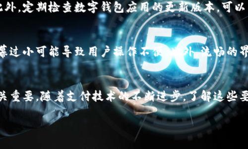 bjiaoti数字钱包使用指南：手机需满足哪些要求？/bjiaoti  
数字钱包, 手机要求, 移动支付, 钱包安全/guanjianci  

引言  
随着科技的飞速发展，数字支付已成为现代生活的重要组成部分。数字钱包的出现，让我们能够更方便地进行交易，而这背后则离不开手机的支持。那么，数字钱包对手机到底有哪些要求呢？在这篇文章中，我们将深入探讨这一问题，帮助您更好地理解数字钱包的运作，进而提升使用体验。  

1. 手机操作系统  
数字钱包通常对手机的操作系统有一定的要求。常见的操作系统包括Android和iOS。许多数字钱包应用在这两个平台上都有良好的兼容性。但需要注意的是，不同版本的操作系统可能影响应用的功能和安全性。因此，使用者应确保手机操作系统更新至最新版本，以获得最佳体验。  

2. 硬件配置  
除了操作系统，手机的硬件配置同样重要。高配置的手机通常能够更好地支持数字钱包的各种功能。具体要求包括：  
ul  
  listrong处理器：/strong一个高效的处理器可以使数字钱包应用运行更加流畅。很多情况下，手机的处理器决定了应用运行的速度与稳定性。/li  
  listrong内存：/strong至少2GB的RAM内存可以保障多任务处理和应用的顺畅运行。如果您的手机内存较小，使用数字钱包时可能会出现卡顿现象。/li  
  listrong存储空间：/strong数字钱包应用需要一定的存储空间来保存交易记录和个人信息。建议留出足够的空间，避免因存储不足而影响使用。/li  
/ul  

3. 网络连接  
数字钱包的使用往往需要稳定的网络连接。无论是Wi-Fi还是移动数据，良好的网络环境都是至关重要的。在没有网络的情况下，用户可能无法完成交易或更新账户信息。因此，建议用户在使用数字钱包时，确保手机网络连接正常，避免在信号不佳的地方进行重要交易。  

4. 安全性措施  
数字钱包涉及到大量的个人和财务信息，因此安全性是选择手机时的重要考虑因素。以下是一些相关的安全性要求：  
ul  
  listrong指纹识别或面部识别：/strong现代手机配备了生物识别功能，让用户能够通过指纹或面部解锁手机及应用，提高安全性。/li  
  listrong加密技术：/strong手机支持的加密技术越强，用户的信息就越安全。建议使用加密级别较高的手机进行数字钱包交易。/li  
  listrong防病毒软件：/strong安装防病毒软件可以有效防止恶意软件的攻击，保护用户的财务信息不被泄露。/li  
/ul  

5. 应用兼容性  
在选择手机时，还需考虑其与数字钱包应用的兼容性。许多数字钱包都有推荐的手机型号或操作系统版本。确保您的手机符合这些要求，可以避免因兼容性问题导致的使用障碍。此外，定期检查数字钱包应用的更新版本，可以帮助您获得最新的功能和安全性。  

6. 用户体验  
用户体验是数字钱包成功与否的重要因素。手机的屏幕大小、操作便捷性，以及界面的友好程度都可以影响用户的使用体验。大屏幕手机通常更便于操作和查看交易记录。反之，屏幕过小可能导致用户操作不便。此外，流畅的界面设计和简洁的操作流程，也能提升用户的满意度。  

结论  
总而言之，数字钱包对手机的要求不仅包括操作系统和硬件配置，还涉及网络连接、安全性、兼容性和用户体验等多个方面。选择一款合适的手机，对于提升数字钱包的使用效率至关重要。随着支付技术的不断进步，了解这些要求，将帮助用户更好地适应和利用数字钱包，实现更便捷的支付生活。如果您希望在这方面有更深入的了解，建议定期关注相关资料和更新，确保自己在移动支付领域保持领先。  

希望通过本文的介绍，能够帮助您更清楚地理解数字钱包对手机的要求。如果您有任何疑问或想法，欢迎与我们一起探讨，分享您在数字钱包使用过程中遇到的经验。  